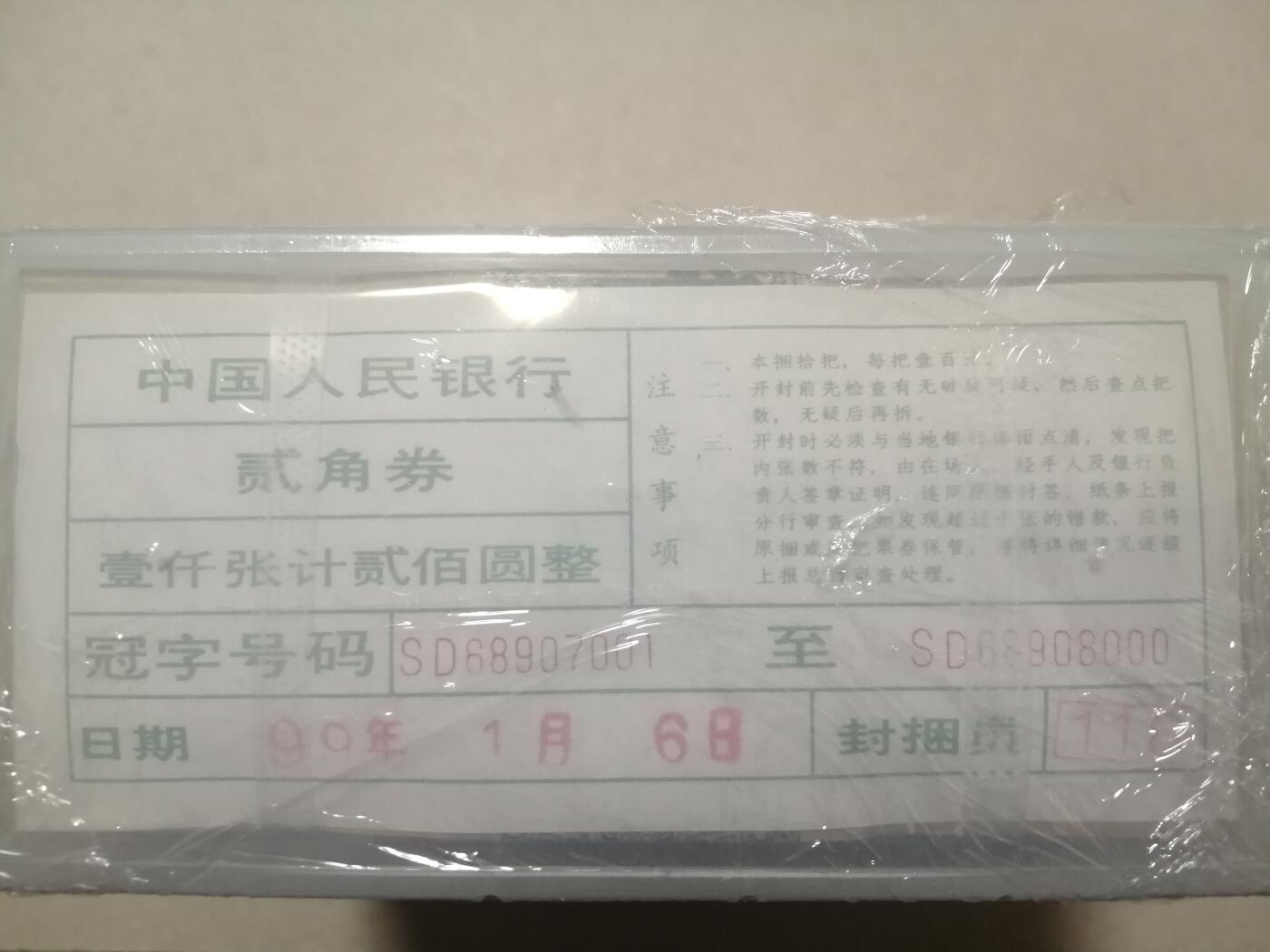 各种退市老版人民币 8002捆原捆无斑，SD68907001-8000
