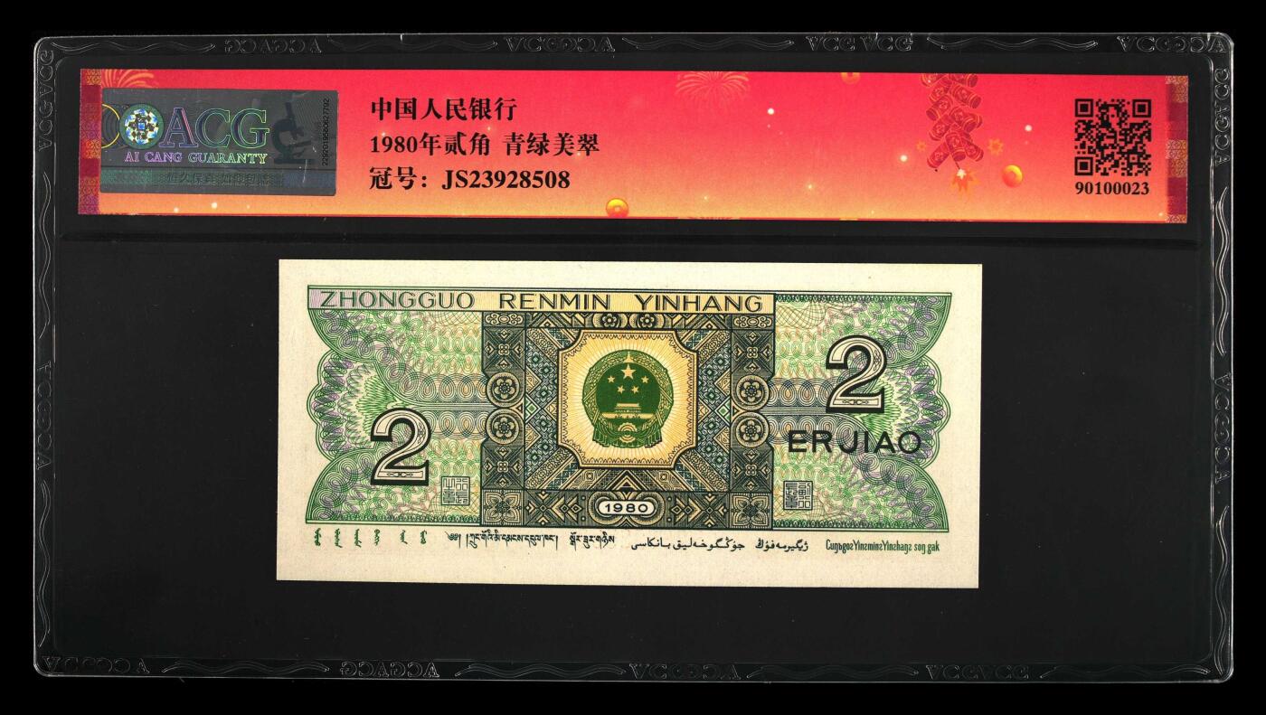 北极狼ACG-1专场 2559--四版币·青绿美翠··错版漏印·ACG65 