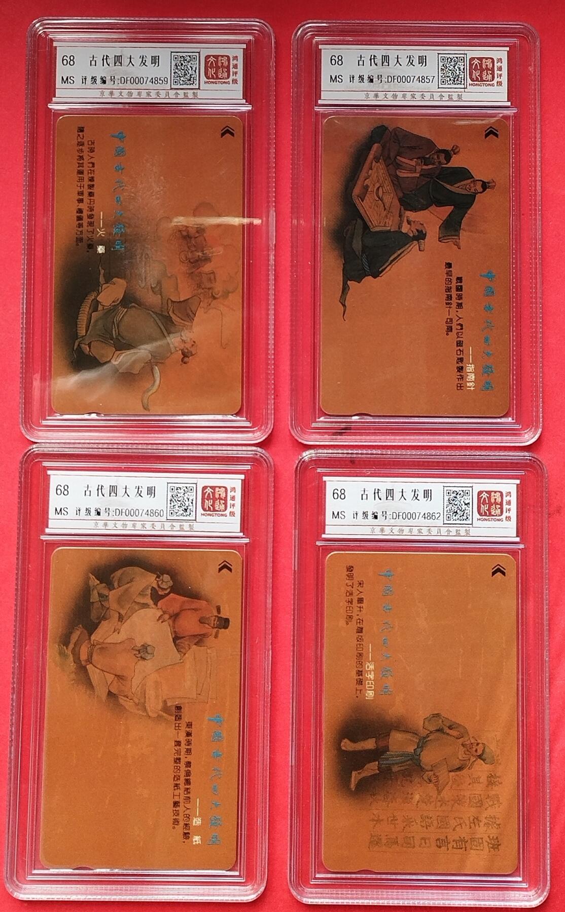 《鸿通俱乐部》拍卖17期 12月18日21：30延时节拍 深圳GPT新卡《古代四大发明》4全 鸿通68分*4
