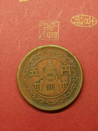 吉祥压岁钱外国硬币第38场 日本五元