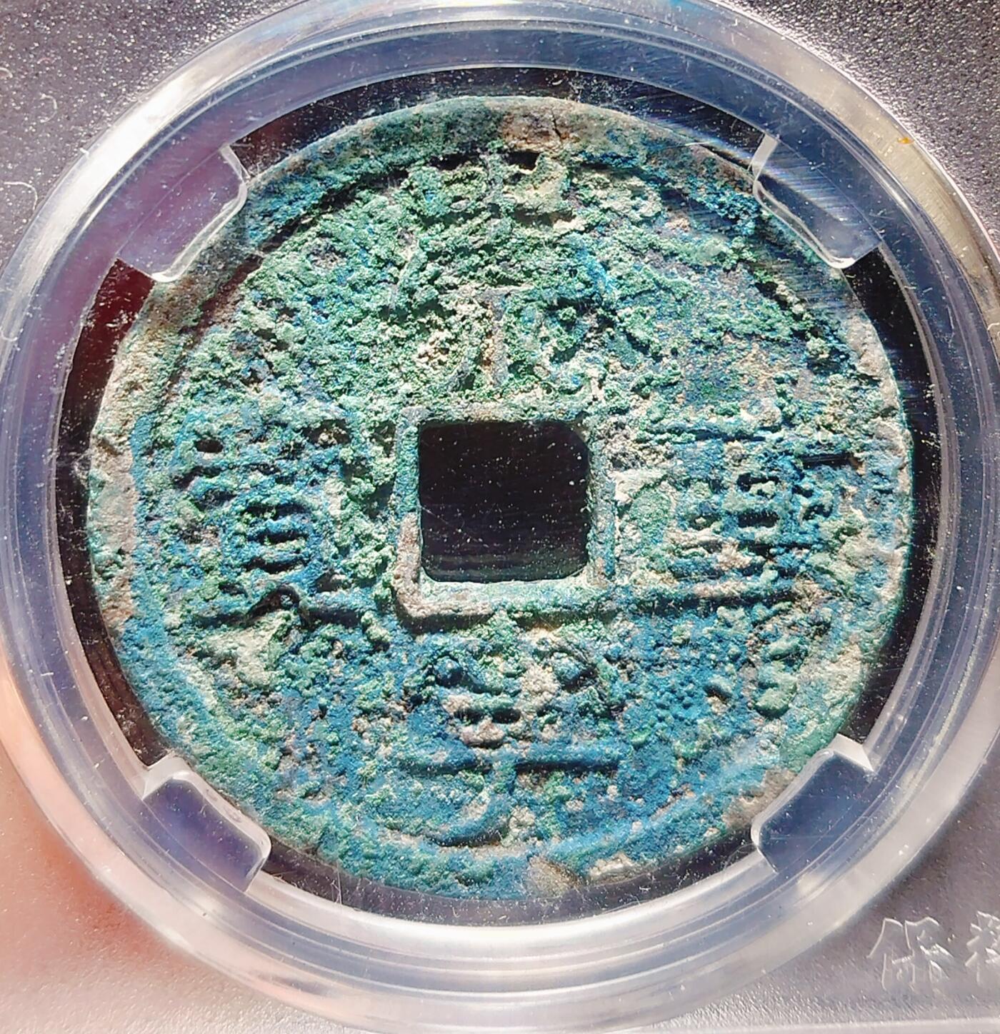 2024年12月古钱币拍卖第二期崇宁专场 崇宁重宝纤字下张贝