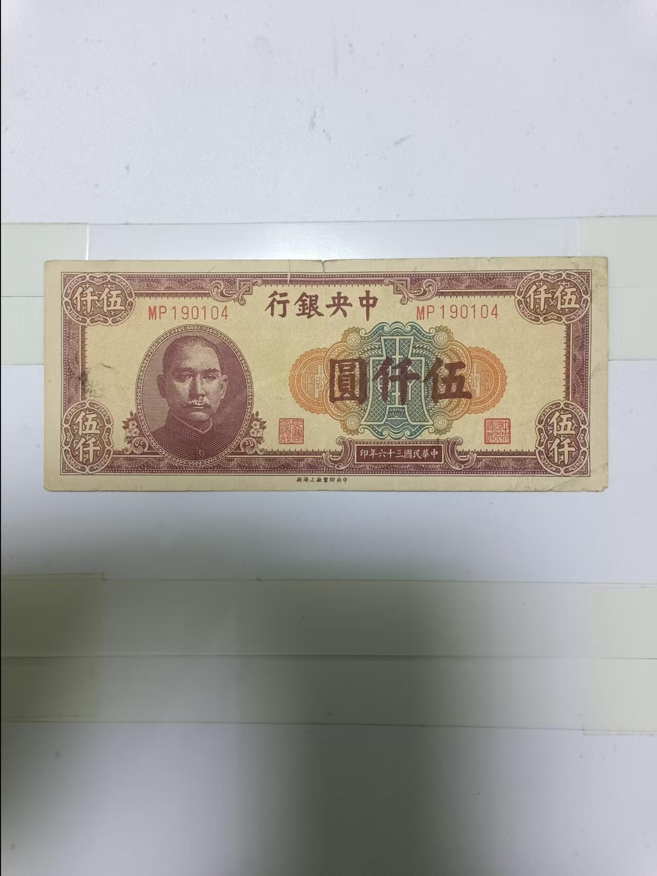 【20241219】非全新纸币第203场 民国5000元，有裂缝