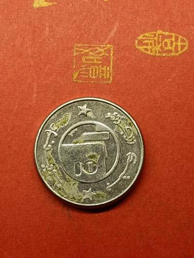 吉祥压岁钱外国硬币第38场 阿尔及利亚硬币