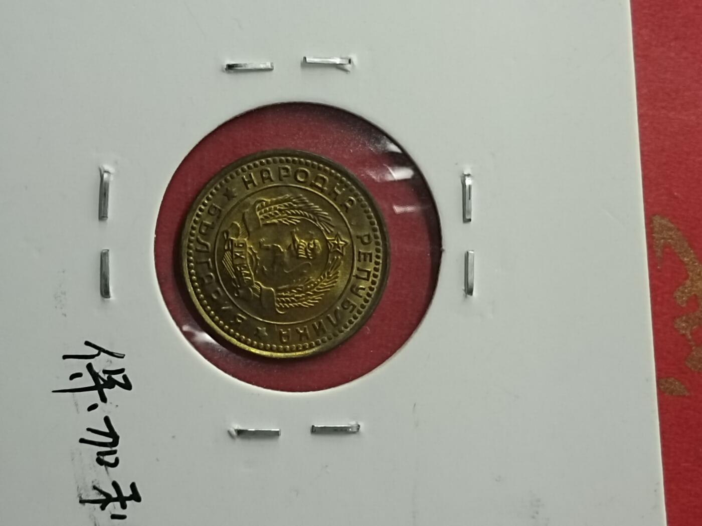 吉祥压岁钱外国硬币第38场 保加利亚硬币1962