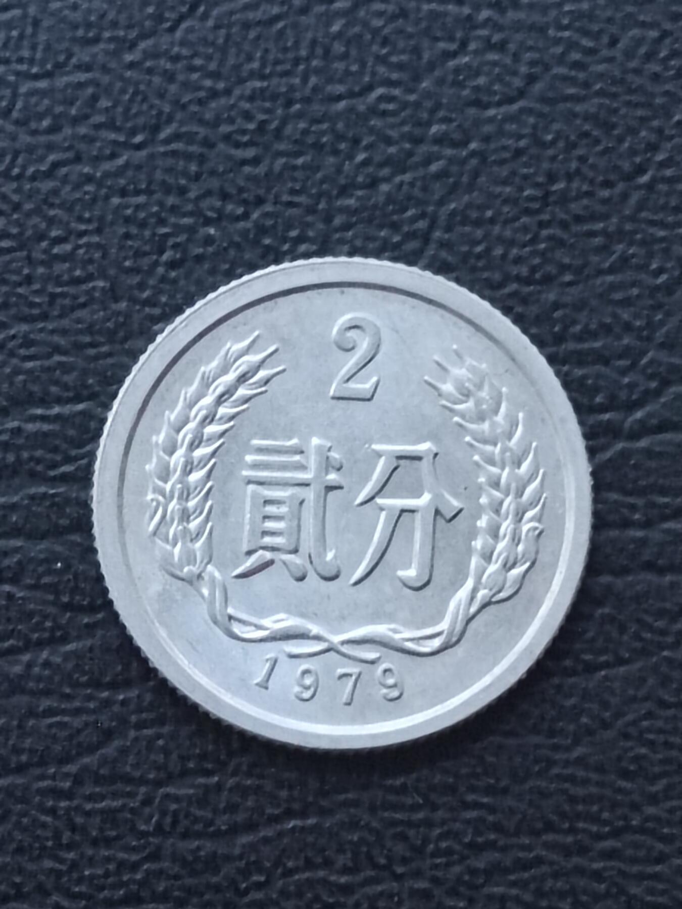 1979年2分