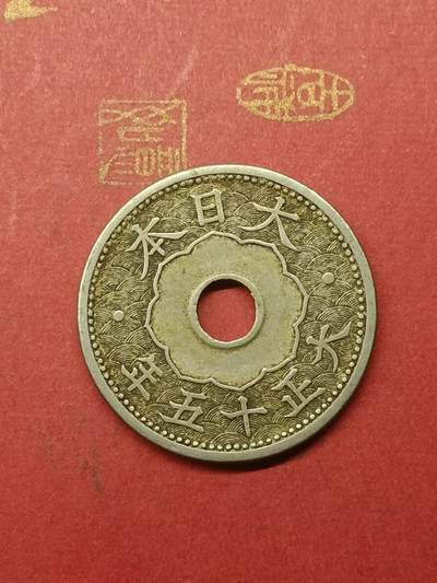吉祥压岁钱外国硬币第38场 日本十钱