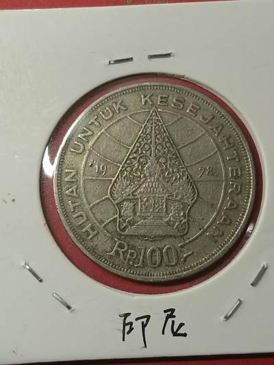 吉祥压岁钱外国硬币第38场 印尼硬币1979