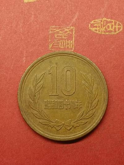 吉祥压岁钱外国硬币第38场 日本十元