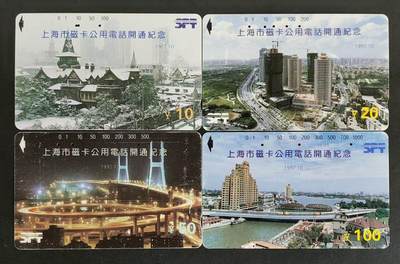 公藏第30期裸卡拍卖 - 上海田村旧卡（上海磁卡电话开通纪念）4全，其中50元右下角小软。