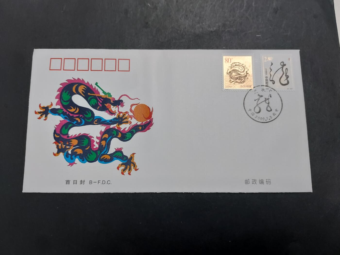 理想集藏/博彦收藏 5月3日邮票专场 2000-1 龙 首日封