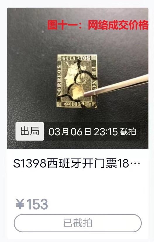 各国首次发行 —— 西班牙，第一套邮票，1850年1月1日首次发行的6分女王伊莎贝拉二世邮票，旧，附赠德国汉堡1984年发行纪念张  （店内编号14）