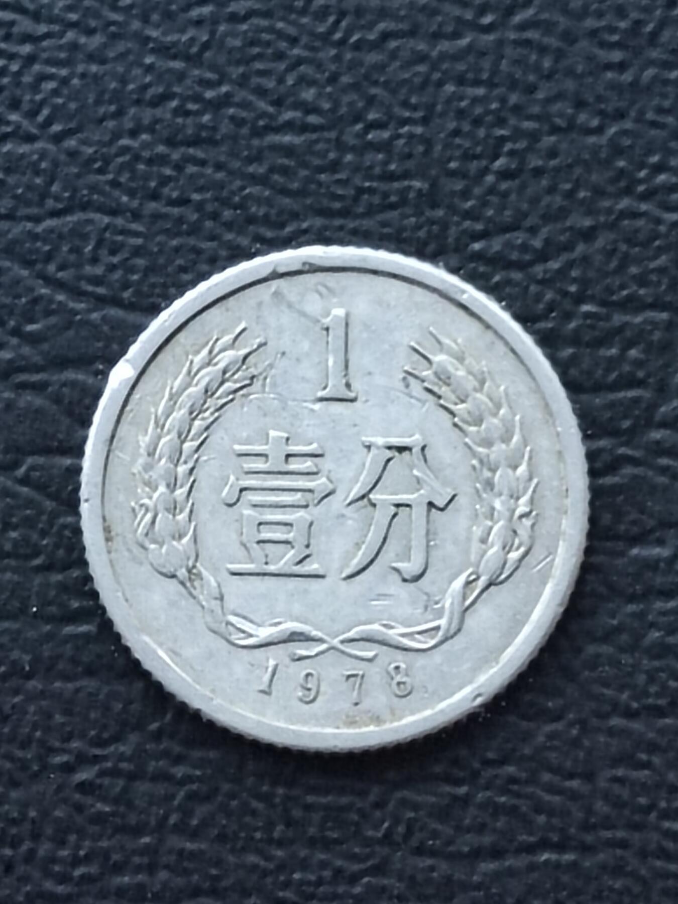 1978年1分