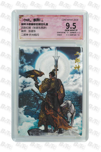 小怪兽卡牌第二十期 （0元起拍） - 二郎神 折光粗闪 GEM MINT/P