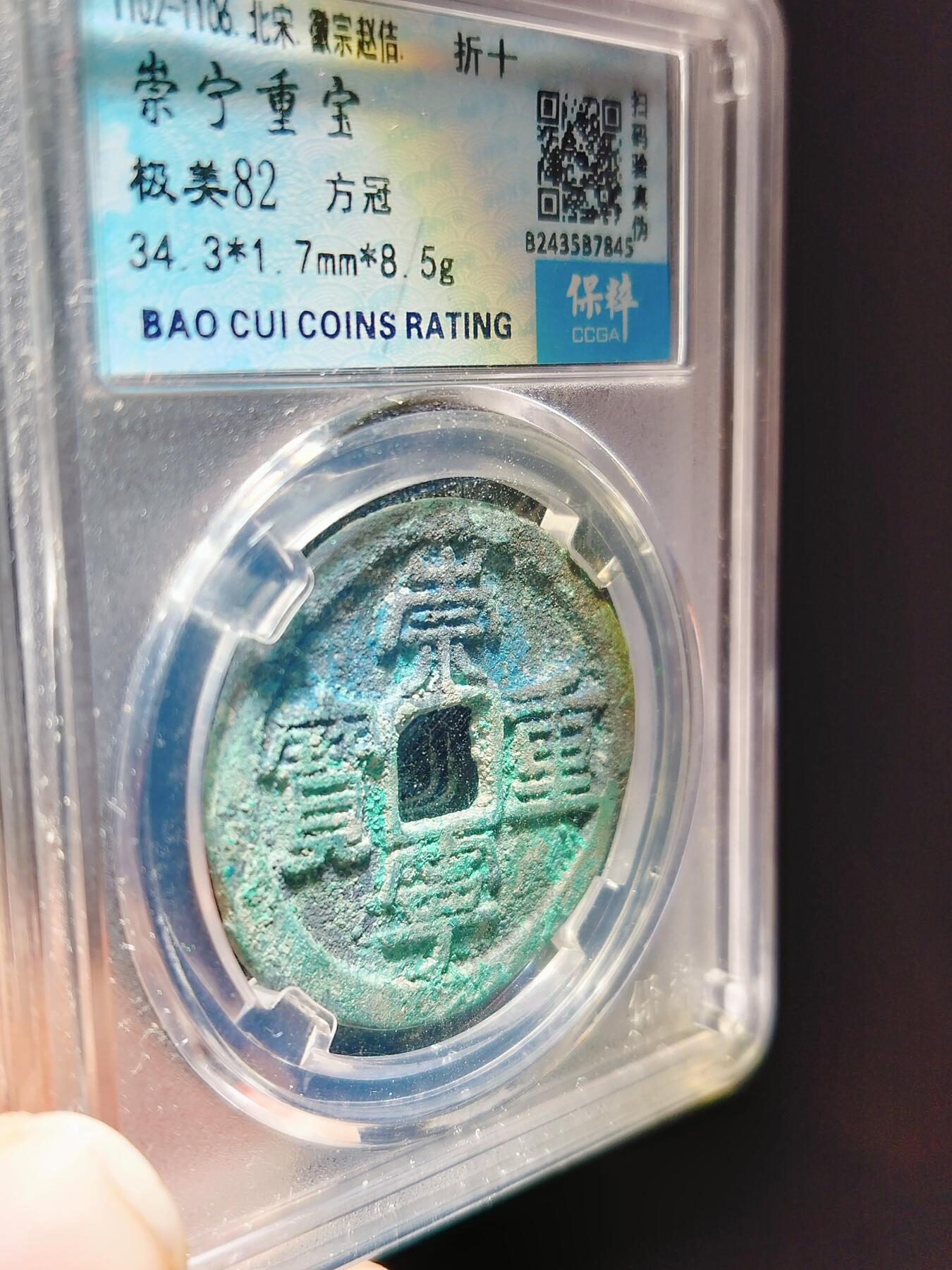 2024年12月古钱币拍卖第二期崇宁专场