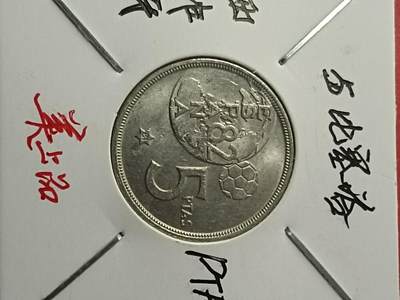 吉祥压岁钱外国硬币第38场 西班牙硬币1980