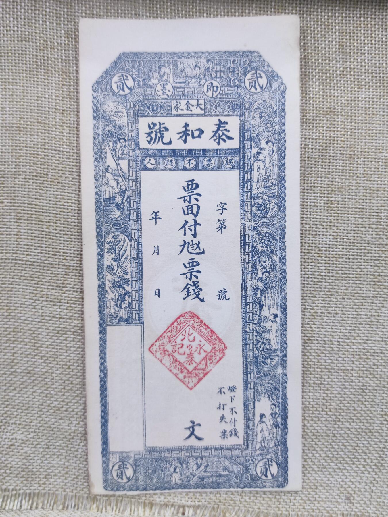 PCAI钱币18-126纸币公债专场 泰和号 庄票