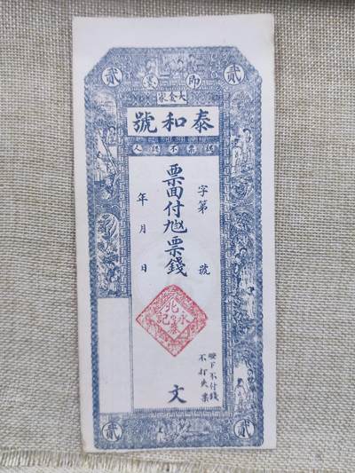 PCAI钱币18-126纸币公债专场 - 泰和号 庄票