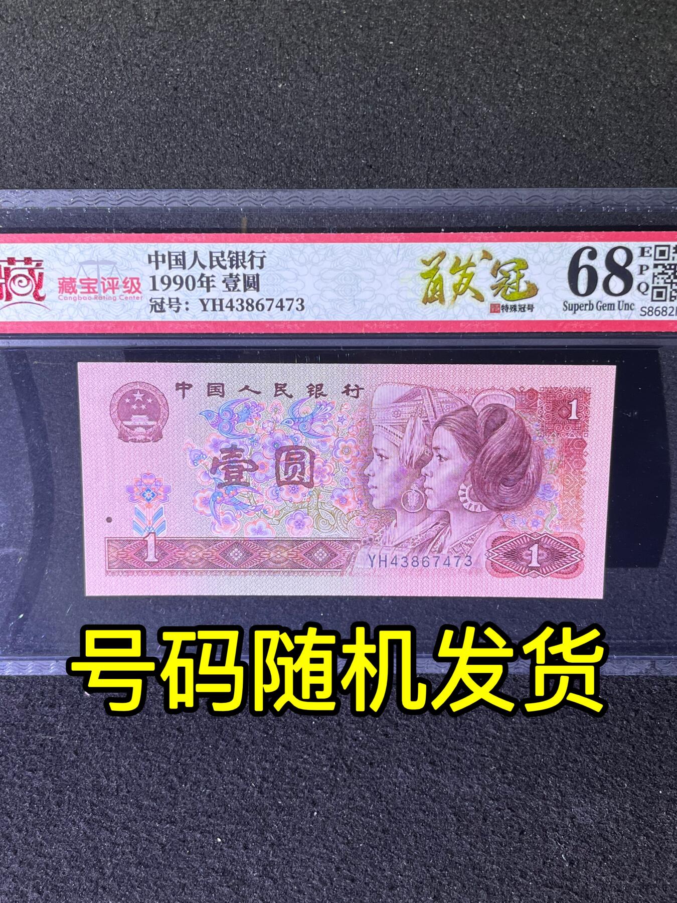 【首发冠YH】1990年壹圆，首发冠YH，68分，号码随机发货！
