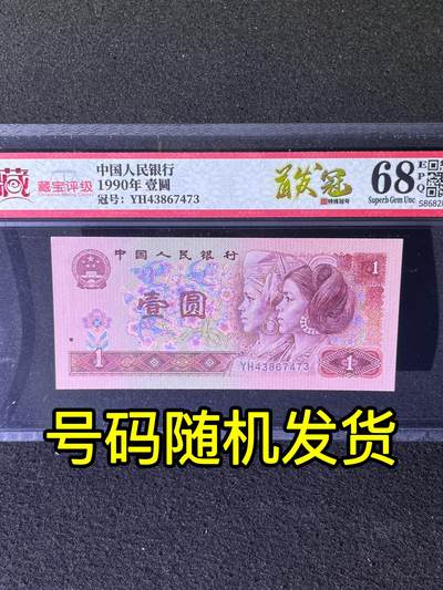 【首发冠YH】1990年壹圆，首发冠YH，68分，号码随机发货！ - 【首发冠YH】1990年壹圆，首发冠YH，68分，号码随机发货！