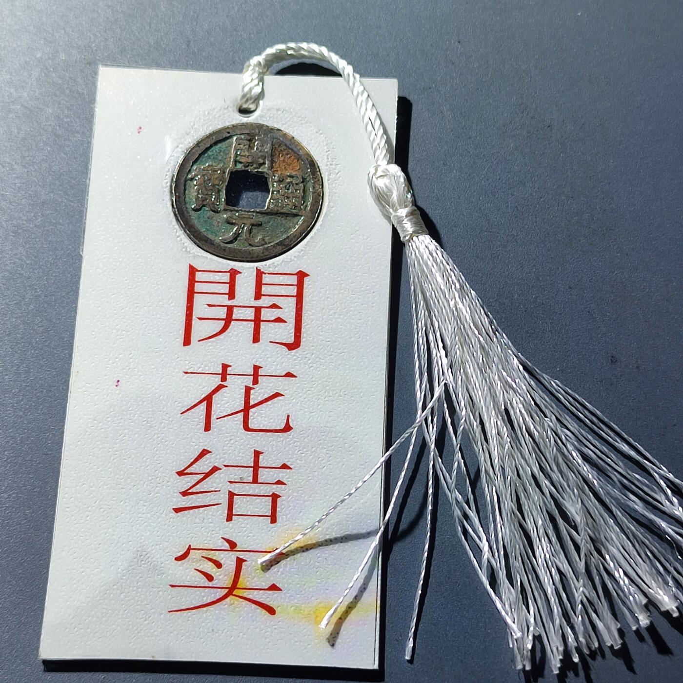 PCAI钱币19-128钱币杂项专场 开元通宝