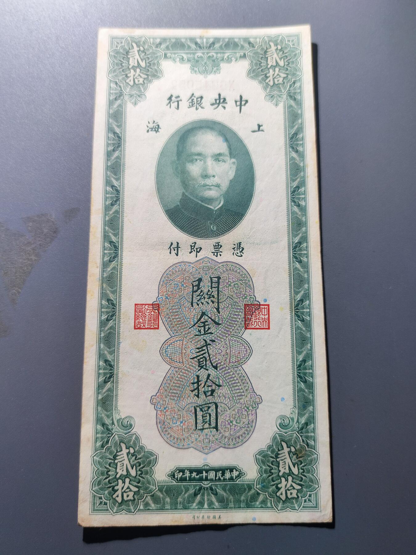 PCAI钱币19-129钱币杂项专场 中央银行贰拾圆
