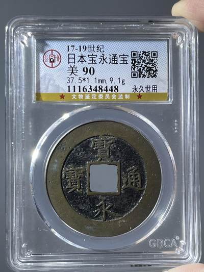 公博评级90日本宝永通宝永久世用48448 - 公博评级90日本宝永通宝永久世用48448