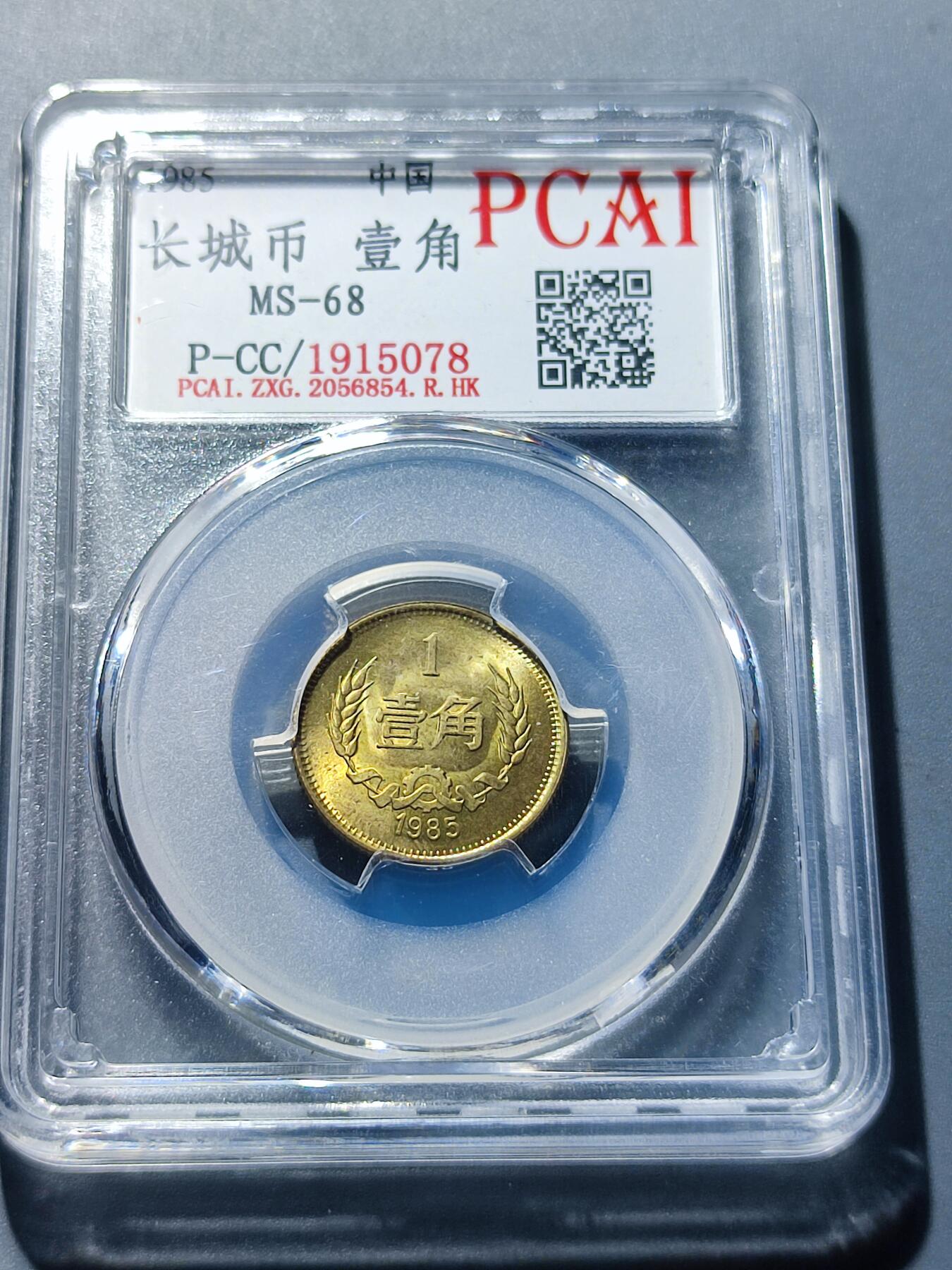 PCAI钱币19-128钱币杂项专场 1985长城币壹角