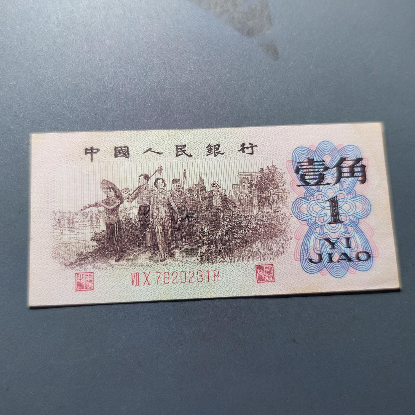PCAI钱币19-129钱币杂项专场 第三套人民币壹角，红二雕刻版