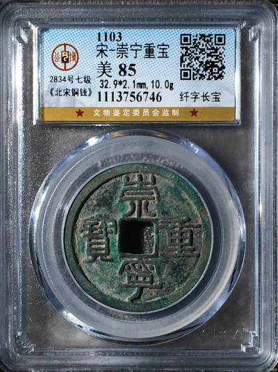 公博评级北宋古币 - 🔥🔥七级币🔥🔥公博评级—北宋—崇宁重宝—纤字长宝