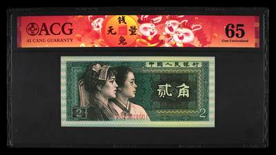 2538①√-四版币·青绿美翠··错版漏印·ACG65  - 2538①√-四版币·青绿美翠··错版漏印·ACG65 