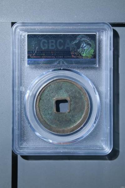 公博评级北宋古币 🔥🔥七级币🔥🔥公博评级—北宋—崇宁重宝—寄郭