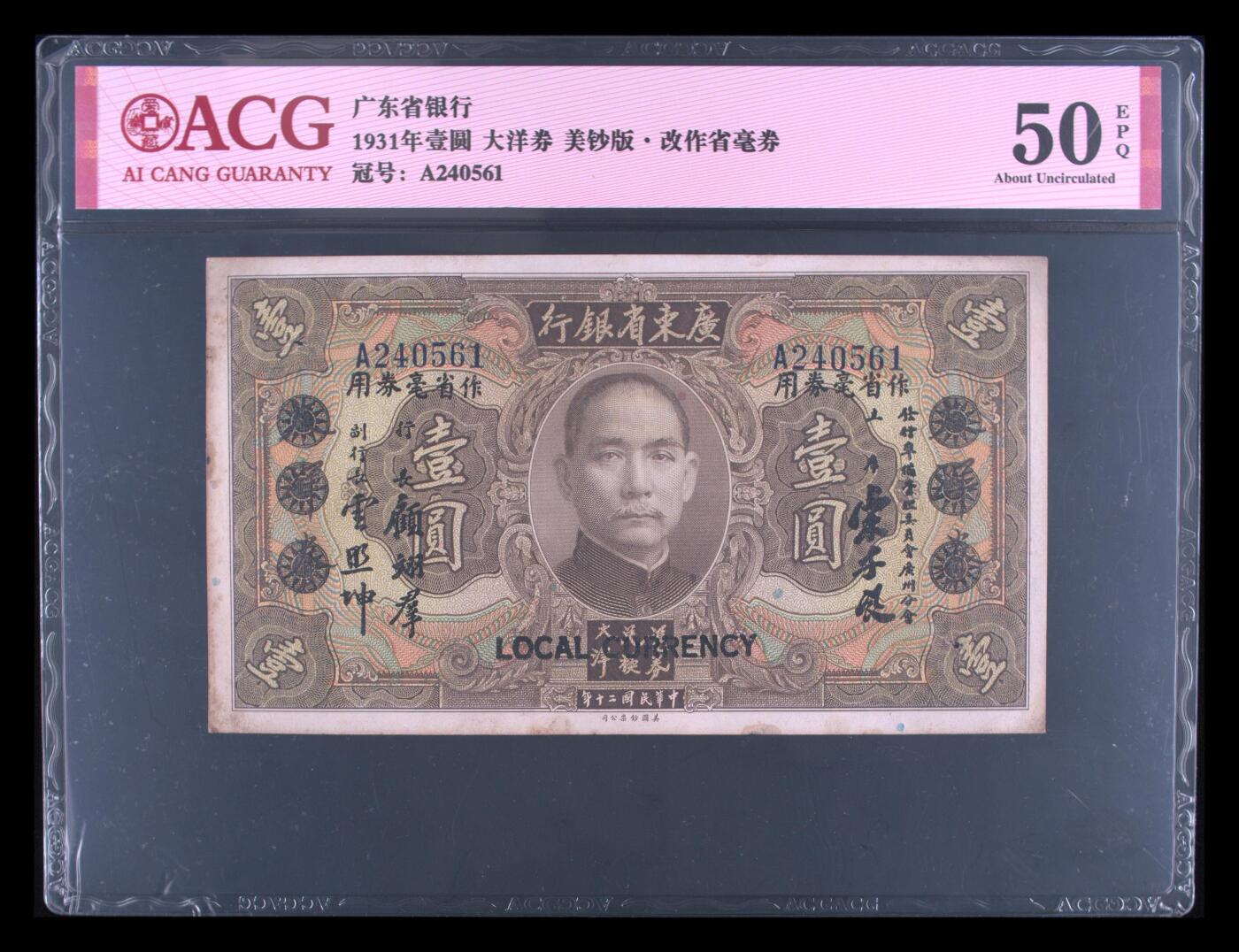 1931年广东省银行壹圆大洋券，美钞版●改作省毫券。爱藏评级50E，号码全程无7，品相一流，按图发货！
