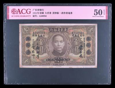 1931年广东省银行壹圆大洋券，美钞版●改作省毫券。爱藏评级50E，号码全程无7，品相一流，按图发货！ - 1931年广东省银行壹圆大洋券，美钞版●改作省毫券。爱藏评级50E，号码全程无7，品相一流，按图发货！
