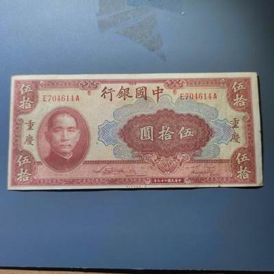 PCAI钱币19-129钱币杂项专场 - 中国银行伍拾圆