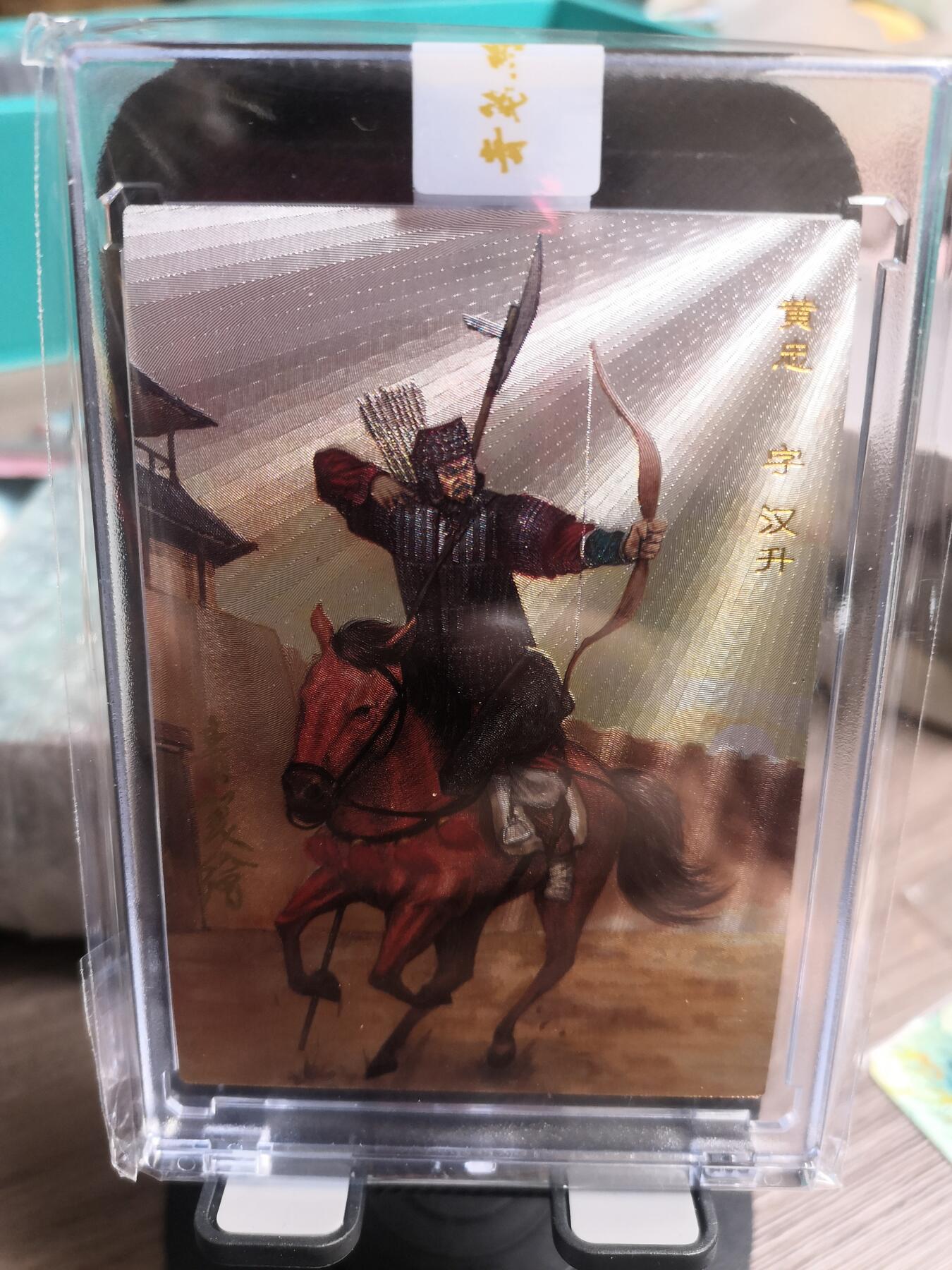 阳大大卡牌超级大甩拍第31期（固定周五晚上八点截拍，持续收拍品，进群福利早知道） 【亲签卡】青笺绘 黄忠 编号052，超级好编号