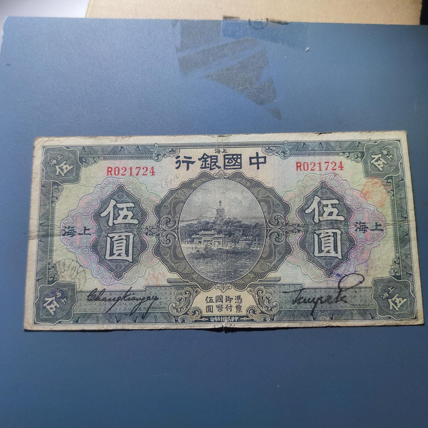 PCAI钱币19-129钱币杂项专场 中国银行五元