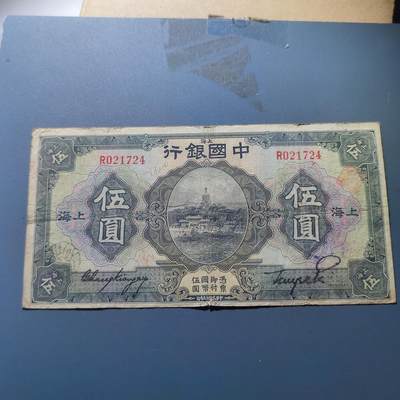 PCAI钱币19-129钱币杂项专场 - 中国银行五元