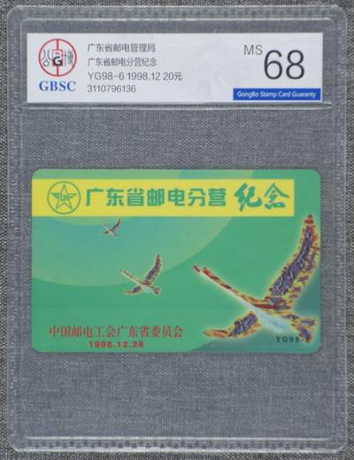《卡拍》第315期精品拍卖专场 12月21日晚22：10时延时截拍 - 广东欧特佳卡《YG98-6广东省邮电分营纪念》一全新卡，公博评级MS68分。广东欧特佳卡收藏筋卡之一。