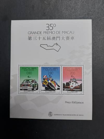 理想集藏/博彦收藏 12月21日邮票专场 - 澳门大赛车型张 近全品