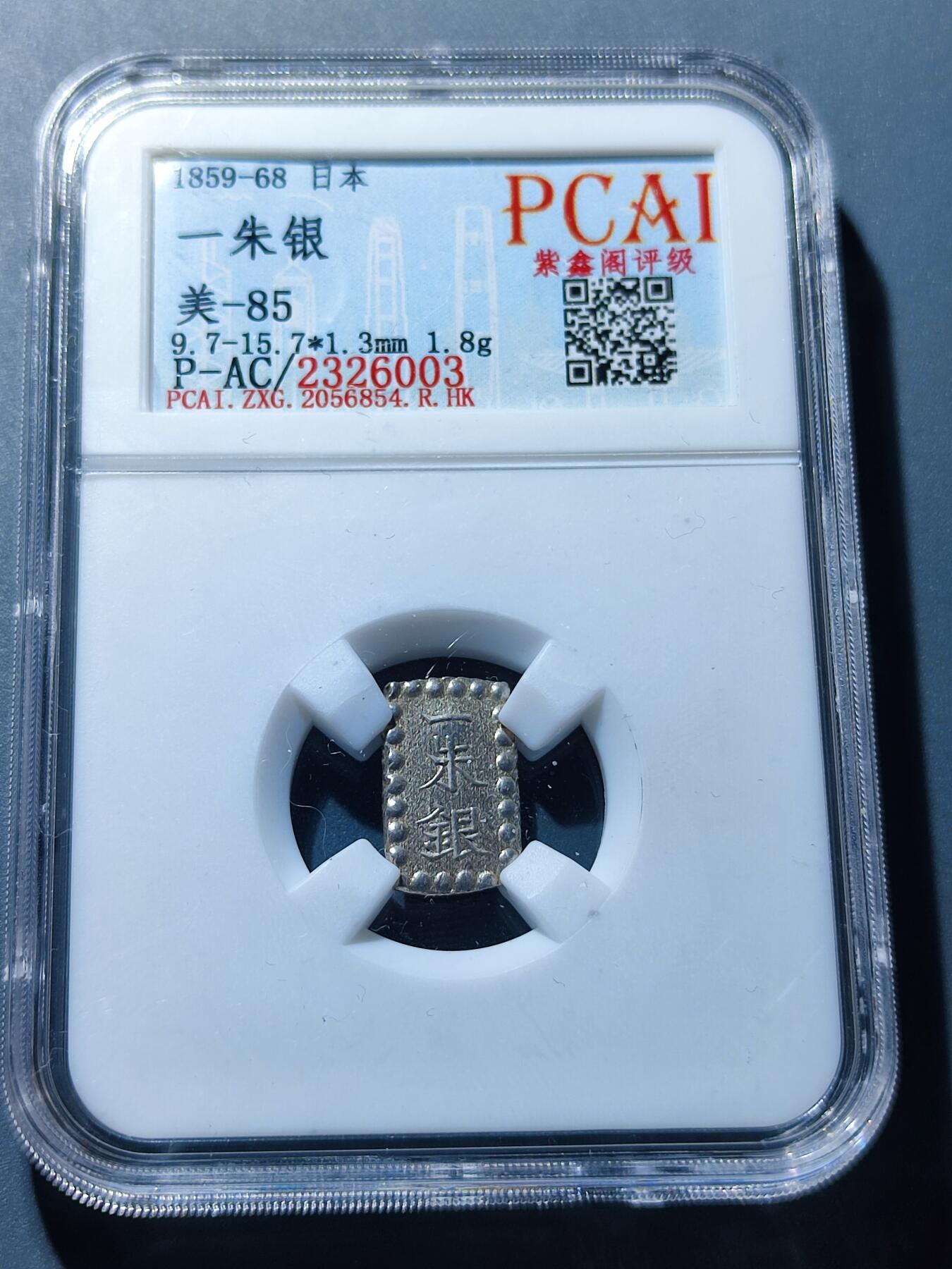 PCAI钱币19-128钱币杂项专场 日本一朱银银币