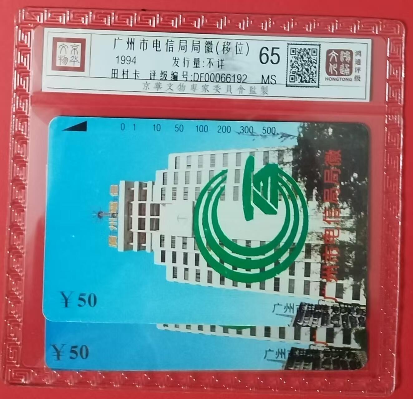 《鸿通俱乐部》拍卖17期 12月18日21：30延时节拍 田村新卡《广州市电信局局徽（面值移位）》1枚 鸿通65分