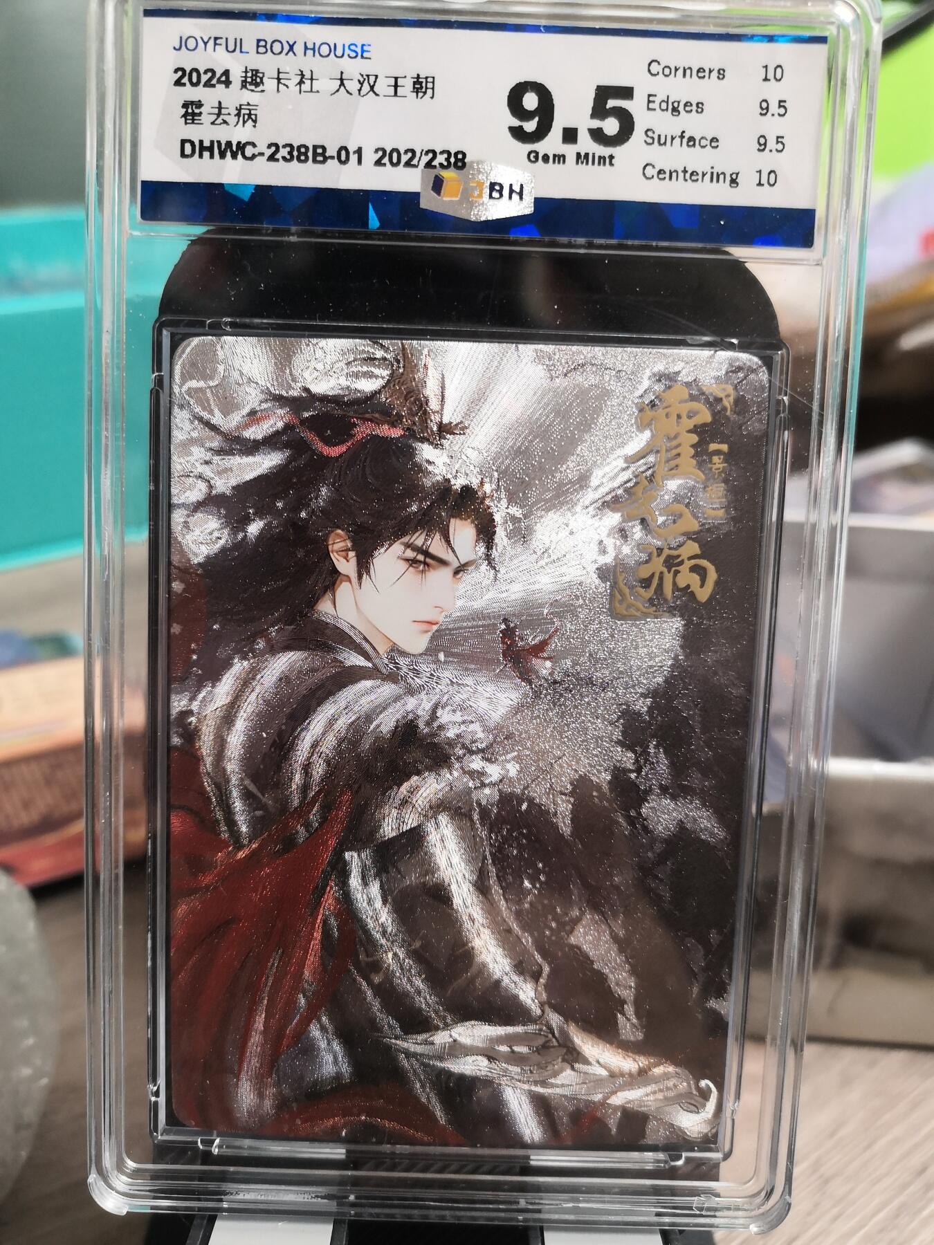 阳大大卡牌超级大甩拍第31期（固定周五晚上八点截拍，持续收拍品，进群福利早知道） 趣卡社 大汉王朝 先行卡 霍去病 评级 编号202/238