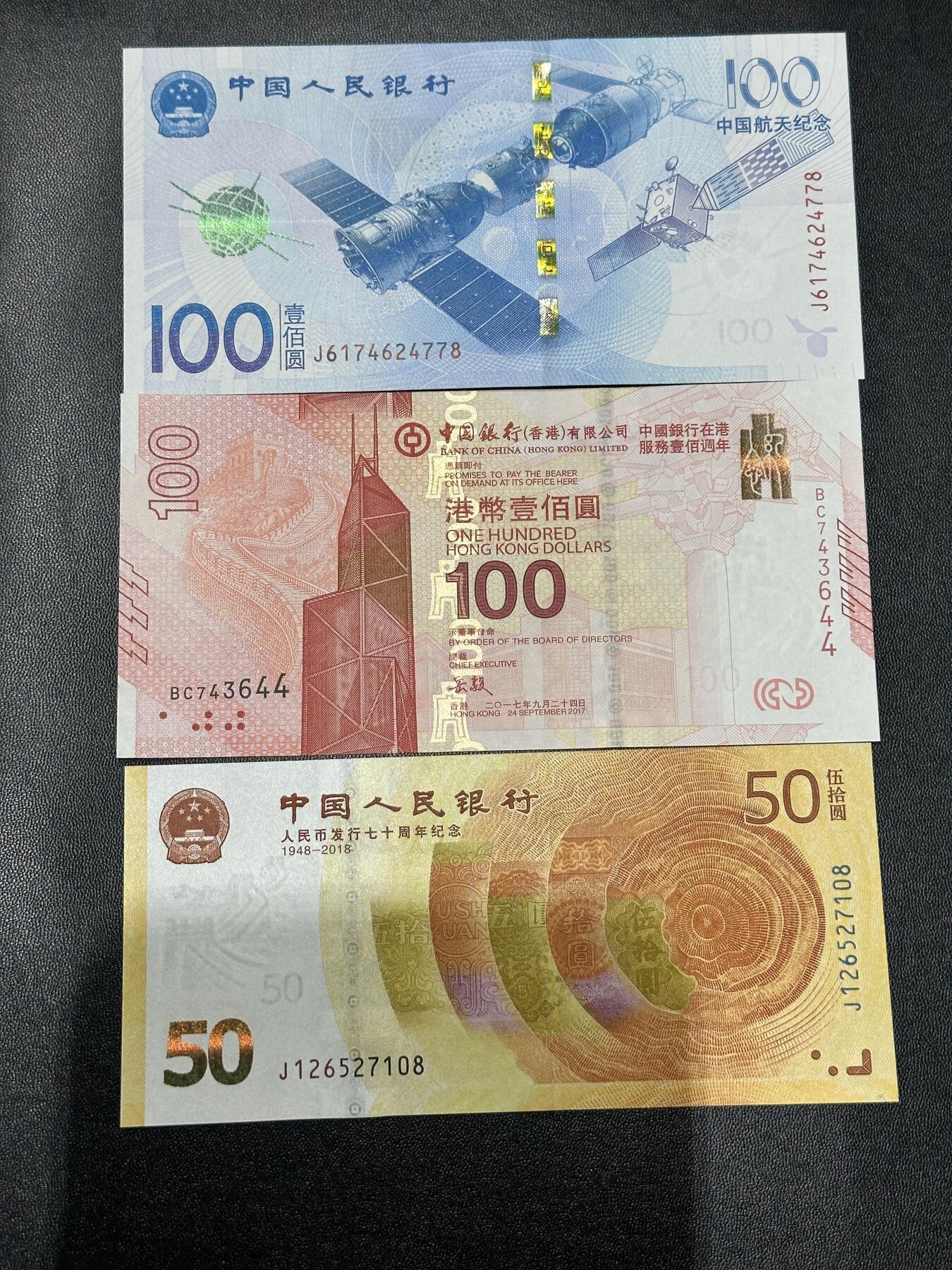 《外钞收藏家》第四百五十六期 航天、香港、人民币70周年 三张纪念钞 全新UNC