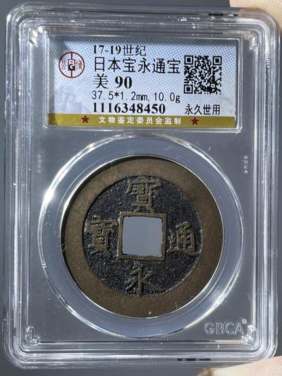 公博评级90日本宝永通宝永久世用48450 - 公博评级90日本宝永通宝永久世用48450