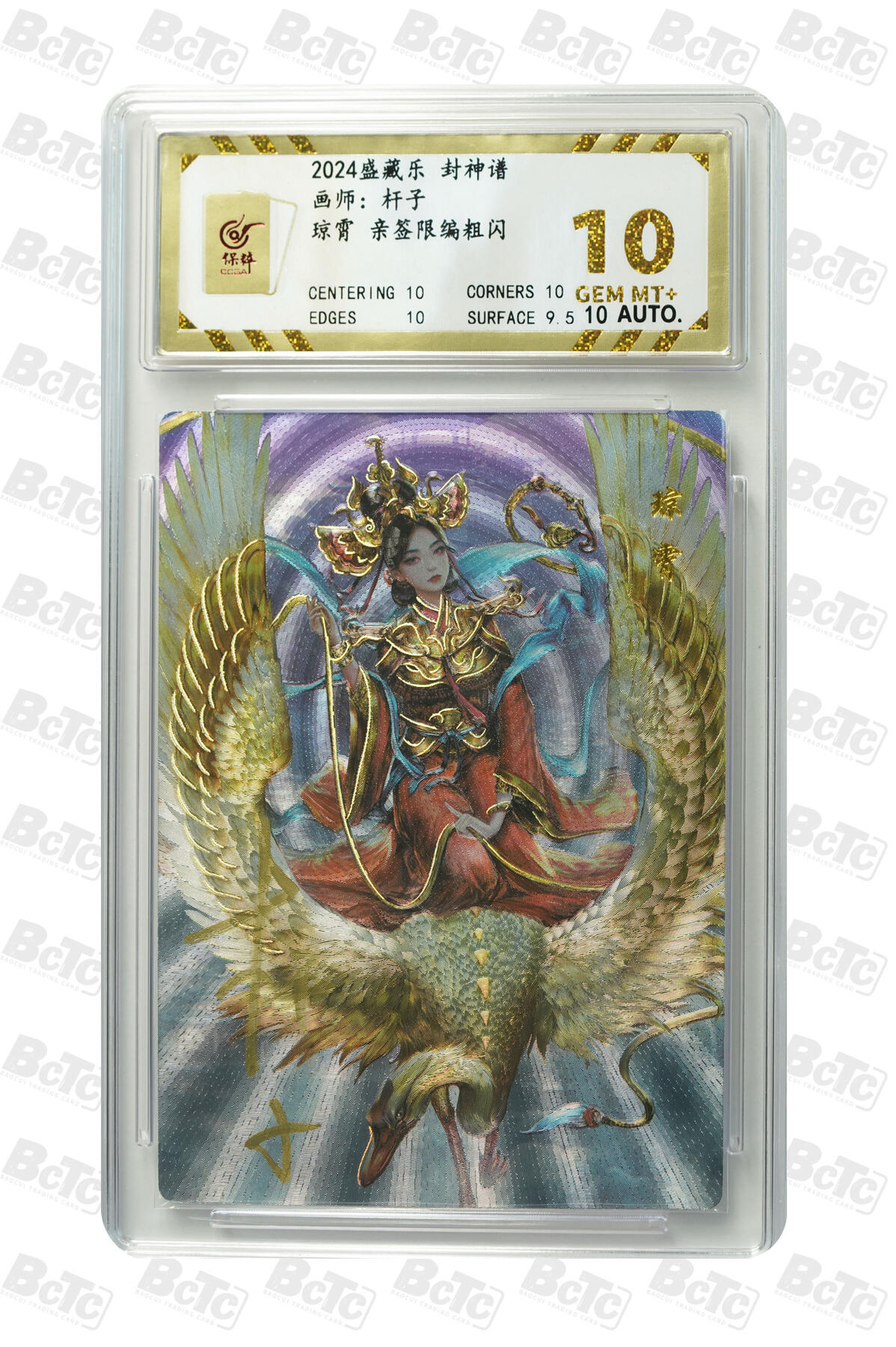 白泽拍卖卡牌手绘专场第10期（精品大拍） 2024 盛藏乐 封神谱 琼霄 编号：0002 杆子亲签 粗闪 保粹评级 10分 10AUTO 特标