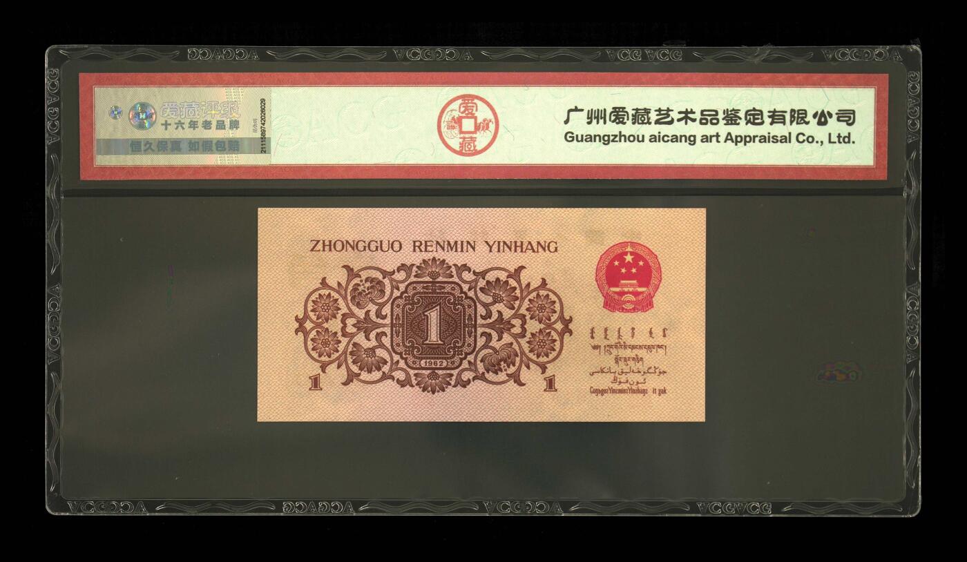 北极狼ACG-3专场 1192-第三套人民币·红三凸·三星渡背·背棕水印·ACG评级67EPQ（三星认证:无油无斑）