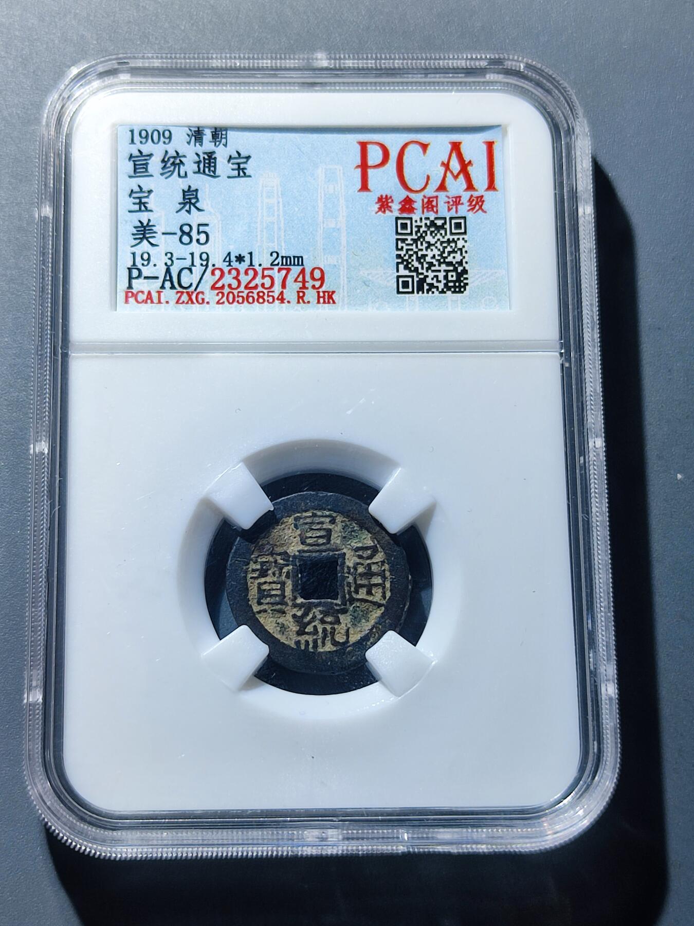 PCAI钱币19-128钱币杂项专场 宣统通宝小平