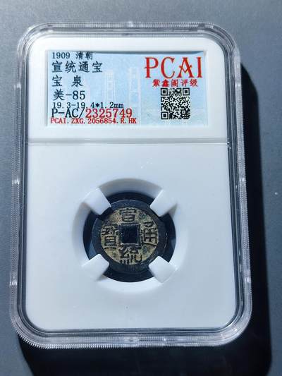 PCAI钱币19-128钱币杂项专场 - 宣统通宝小平