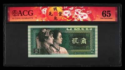 北极狼ACG-3专场 - 2515-  -四版币·青绿美翠·错版漏印·;ACG65