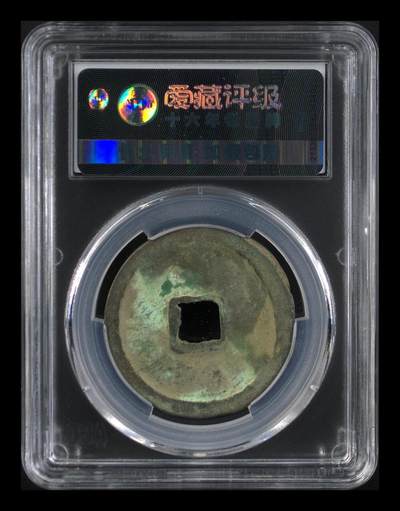 爱藏评级崇宁重宝拍场 爱藏评级—北宋—崇宁重宝—折十方冠，字体宽厚大气